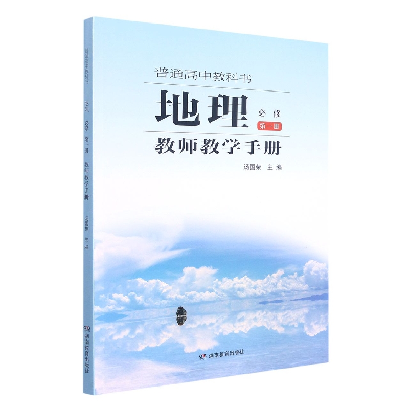 地理教师教学手册(必修第1册)/普通高中教科书