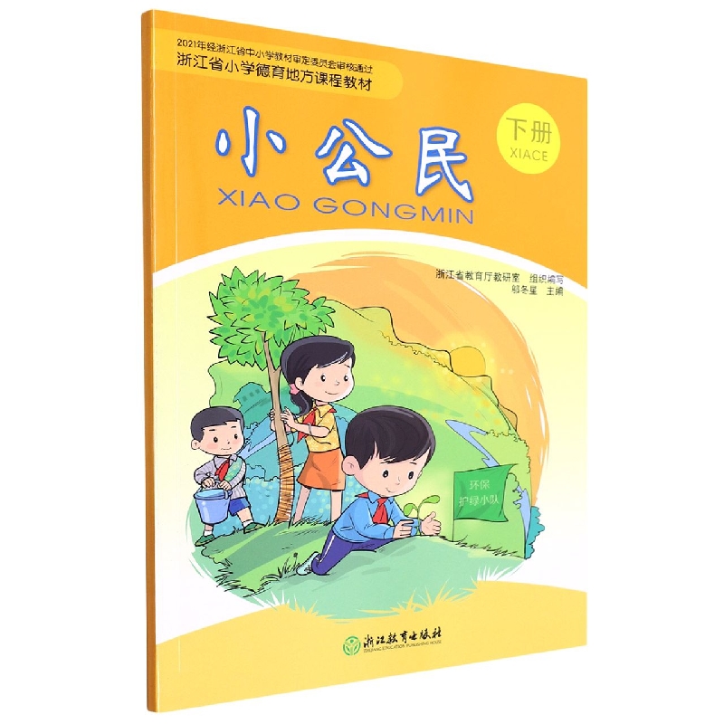 小公民(下浙江省小学德育地方课程教材)
