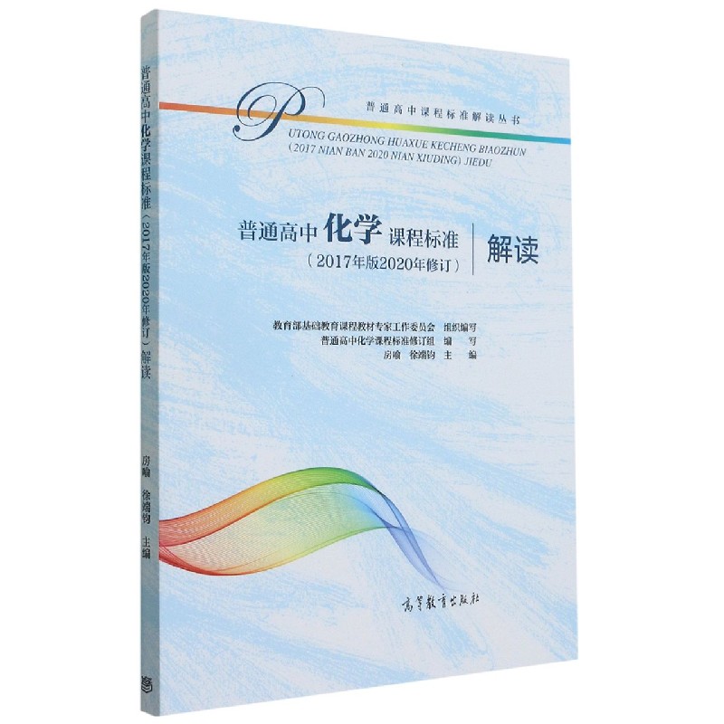 普通高中化学课程标准<2017年版2020年修订>解读/普通高中课程标准解读丛书
