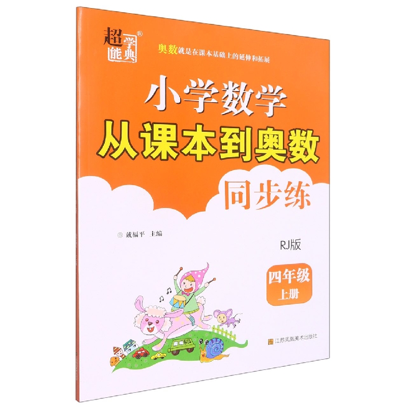 小学数学从课本到奥数同步练 四年级(RJ版)上册