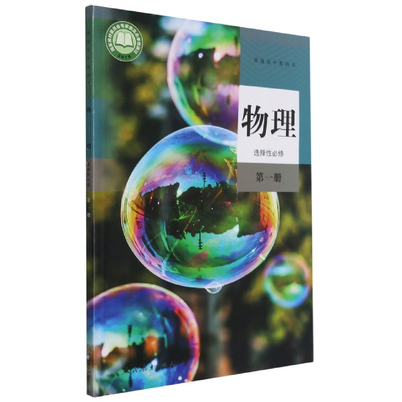 物理(选择性必修第1册)/普通高中教科书