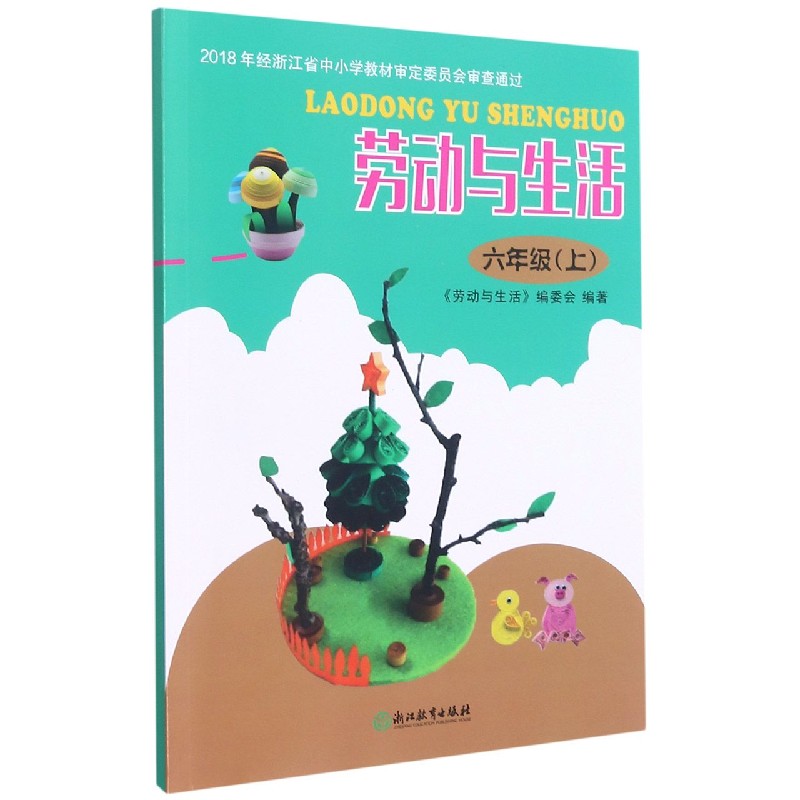 劳动与生活(6上)