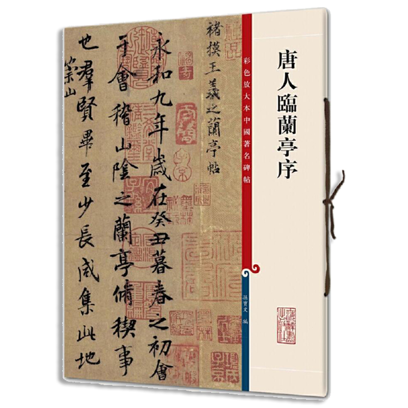 唐人临兰亭序