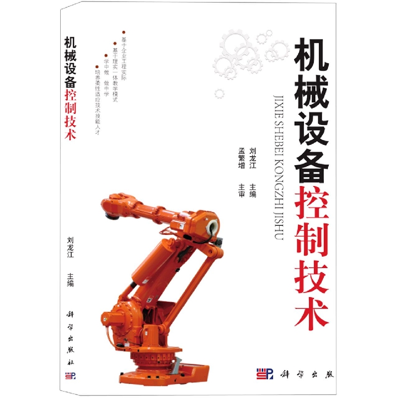 机械设备控制技术
