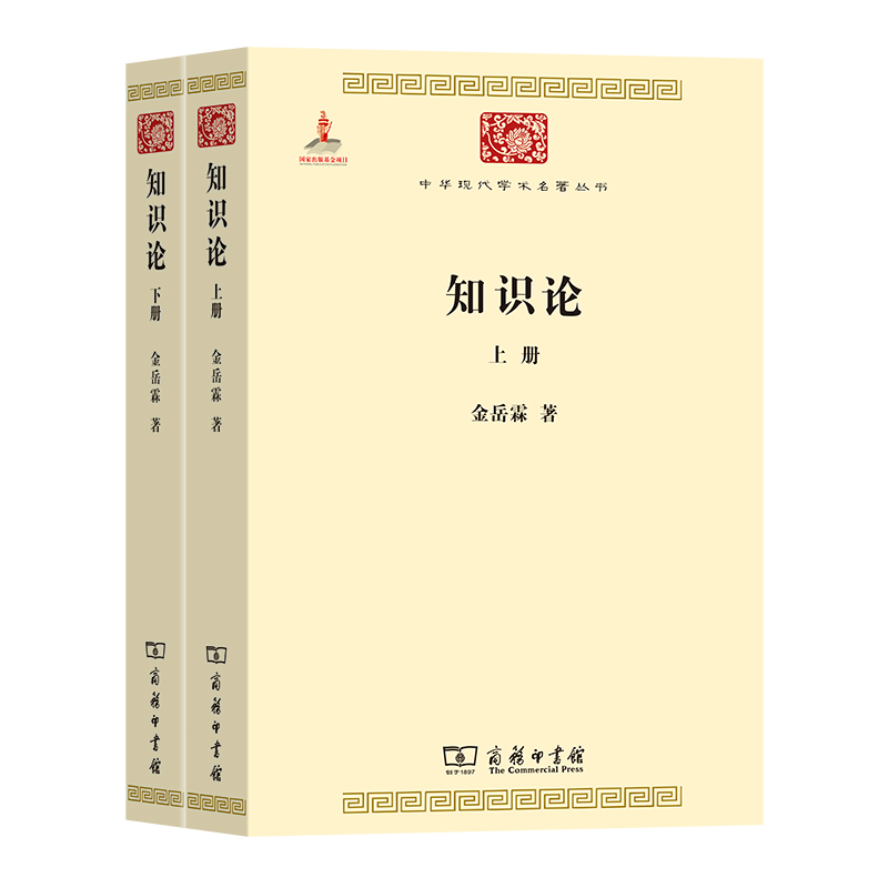 知识论(上下)/中华现代学术名著丛书