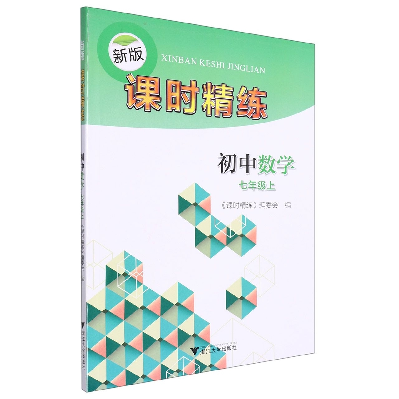 初中数学(7上)/新版课时精练