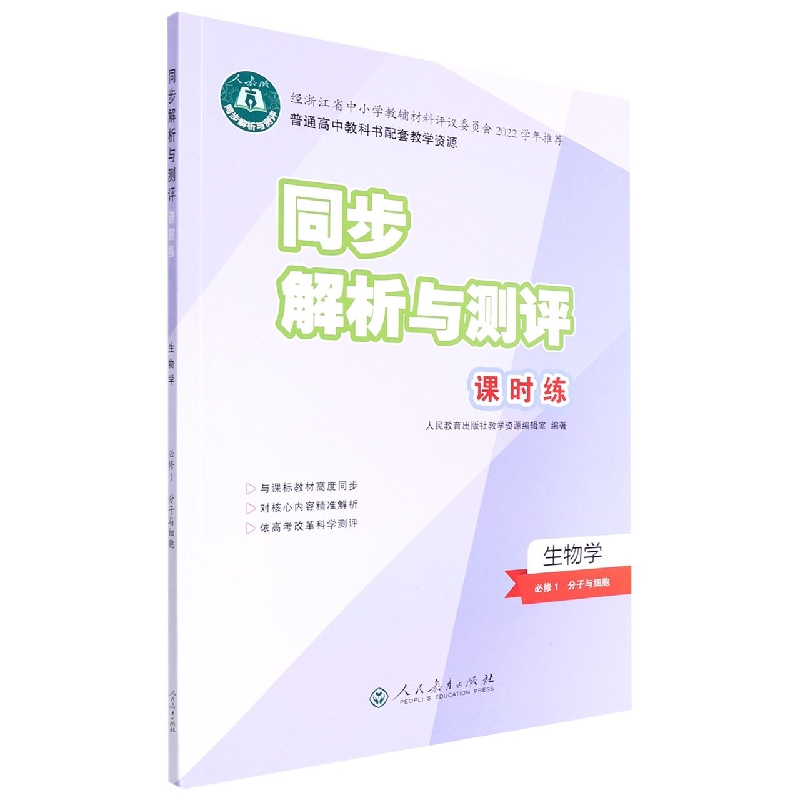生物学(必修1分子与细胞人教版)/同步解析与测评课时练