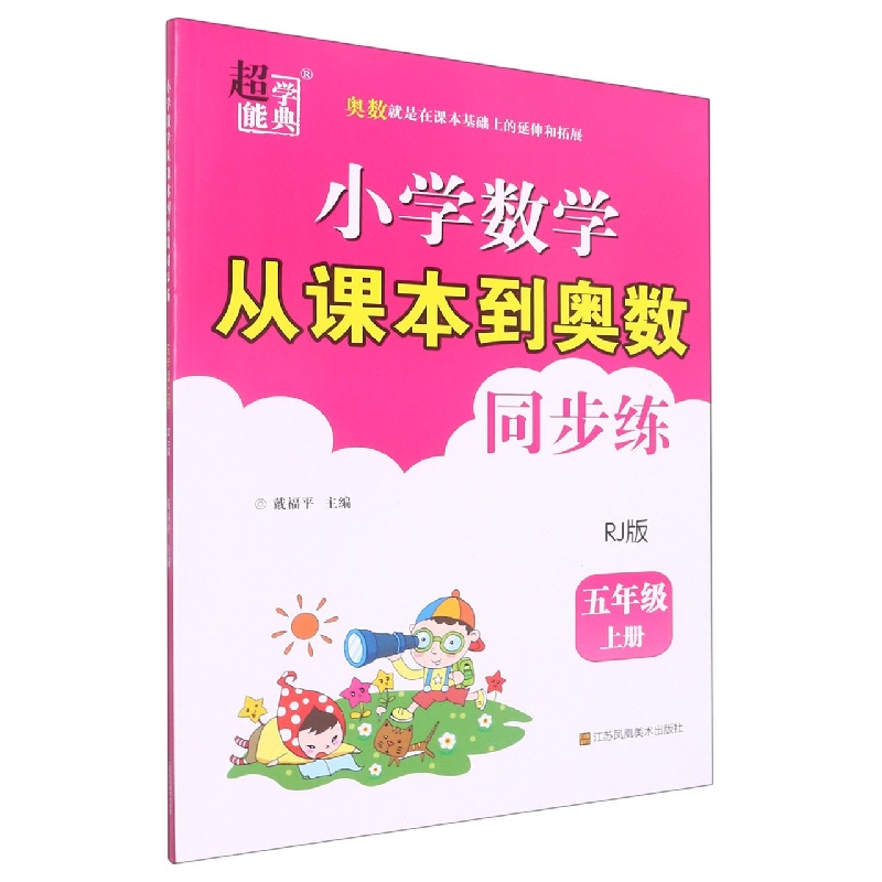 小学数学从课本到奥数同步练 五年级(RJ版)上册