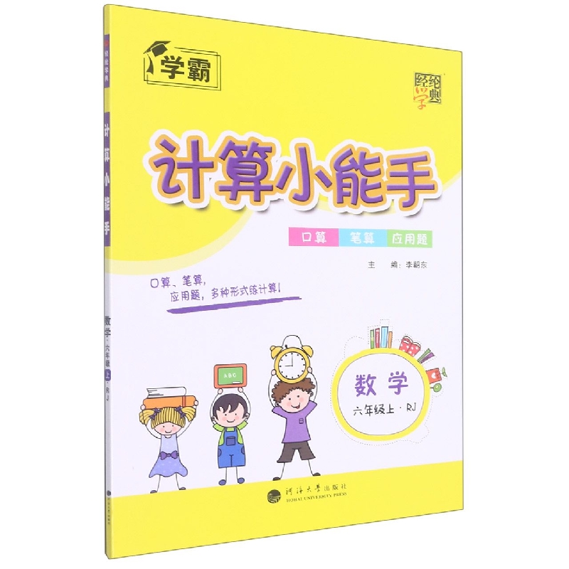 数学(6上RJ)/计算小能手