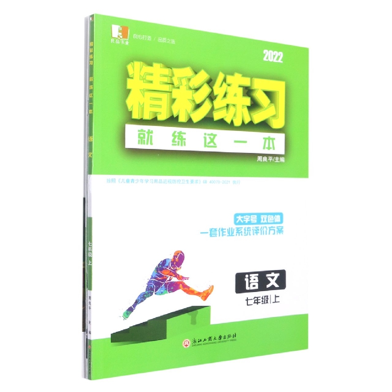 语文(7上2022)/精彩练习就练这一本