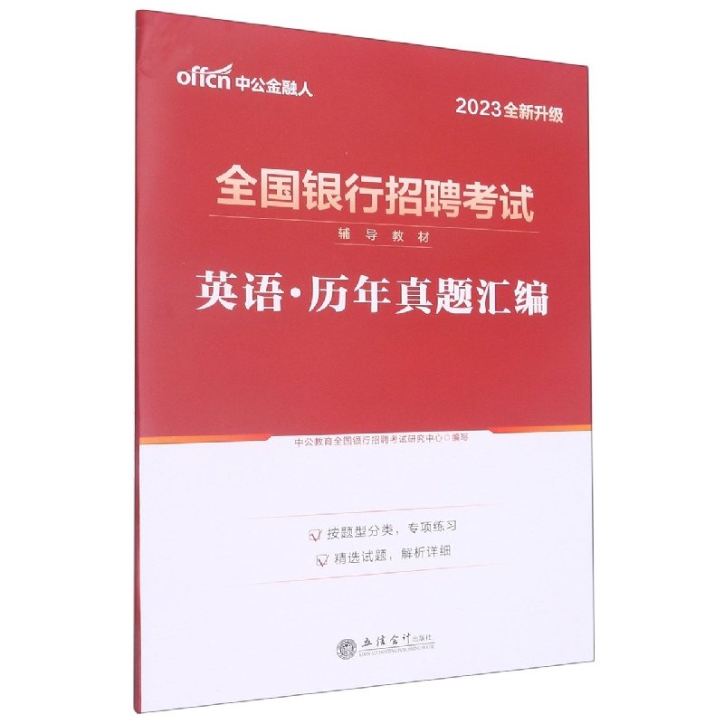 (2023版)英语·历年真题汇编-全国银行招聘考试辅导用书