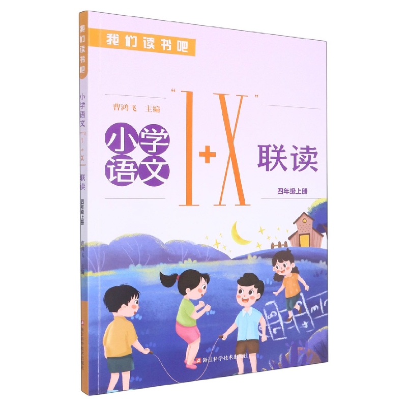 小学语文1+X联读(4上)/我们读书吧