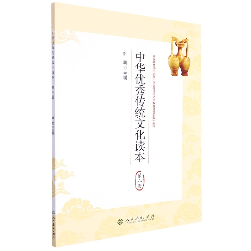 中华优秀传统文化读本(8)