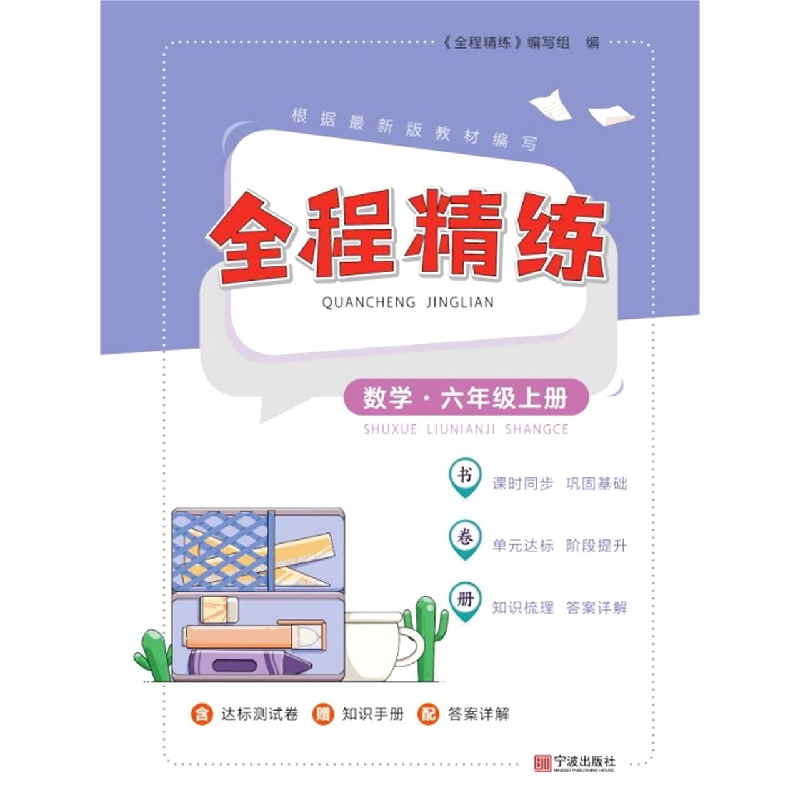 全程精练·数学·六年级上册
