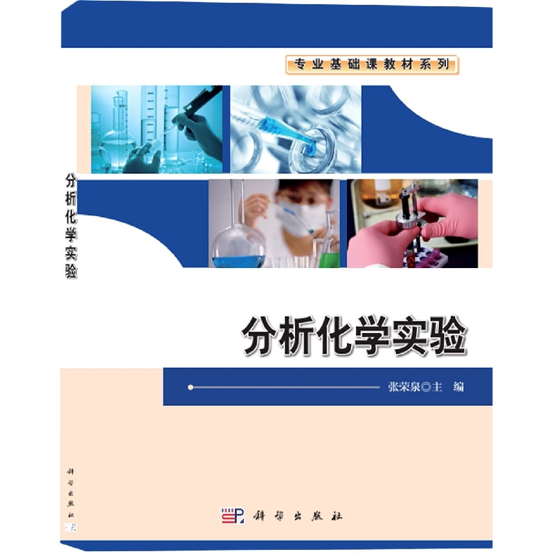 分析化学实验(普通高等教育十二五规划教材)/专业基础课教材系列
