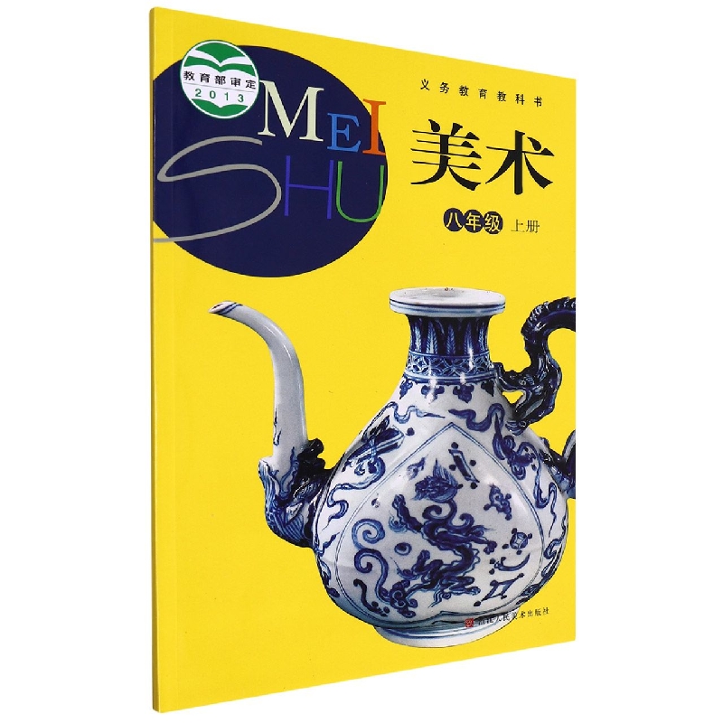 美术(8上)/义教教科书