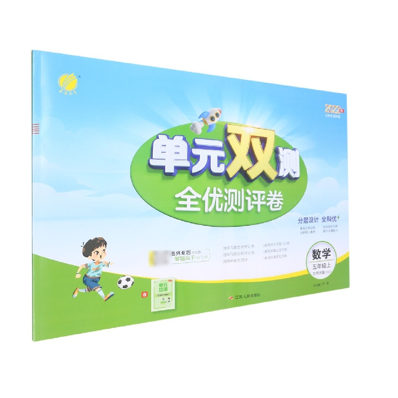 数学(5上北师大版BSD2022秋)/单元双测全优测评卷