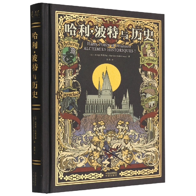 哈利·波特与历史