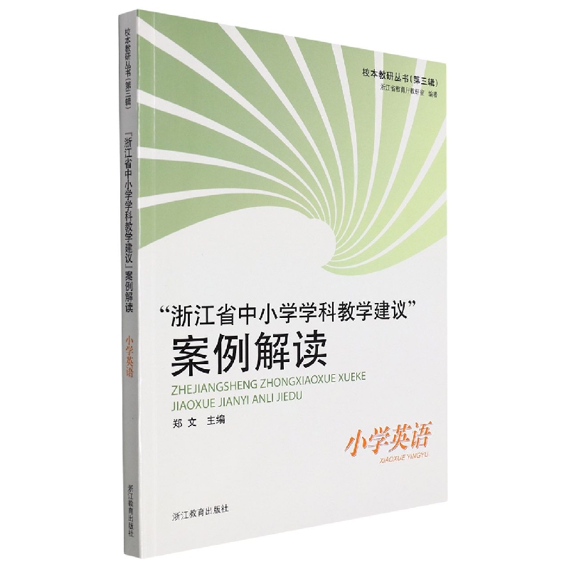 浙江省中小学学科教学建议案例解读(小学英语)/校本教研丛书