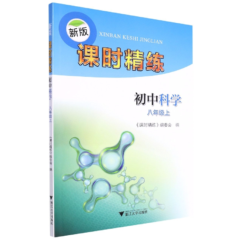 初中科学(8上)/新版课时精练