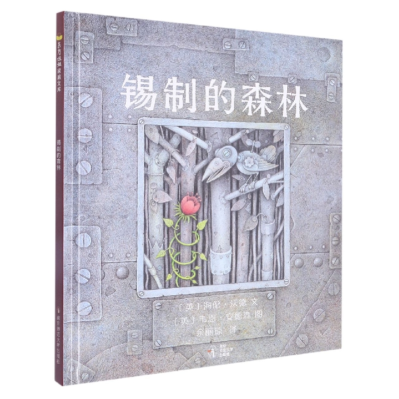 锡制的森林(精)