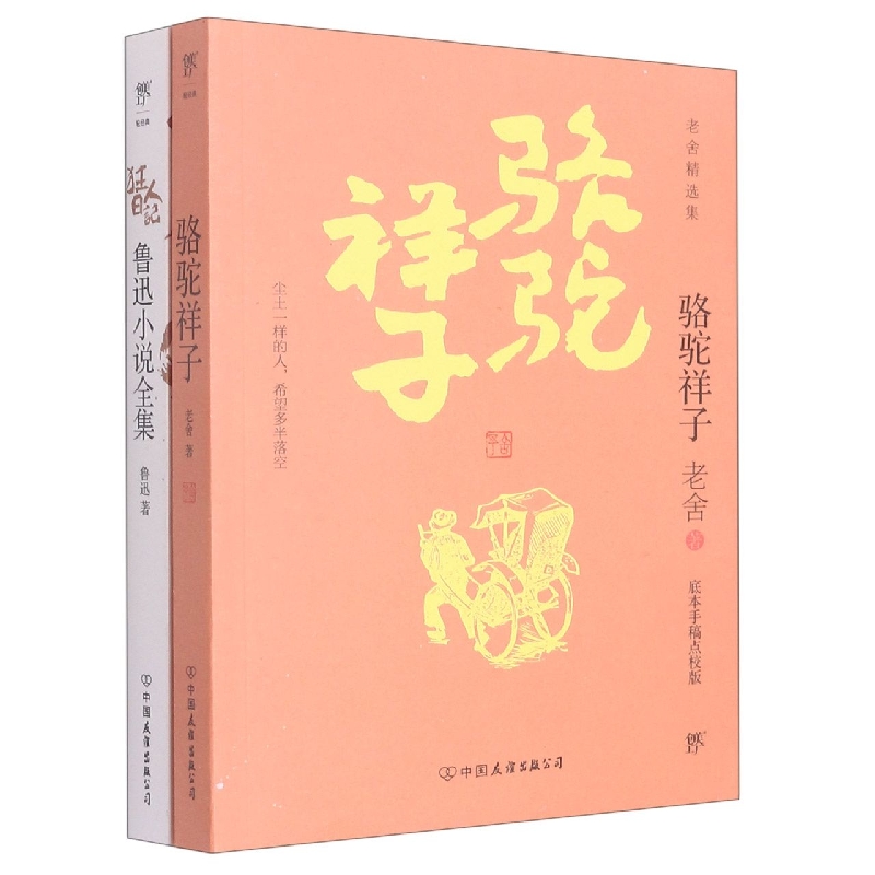 狂人日记+骆驼祥子(共2册)