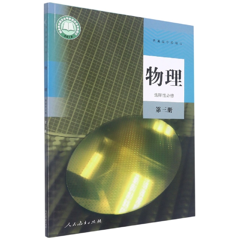物理(附网络下载选择性必修第3册)/普通高中教科书