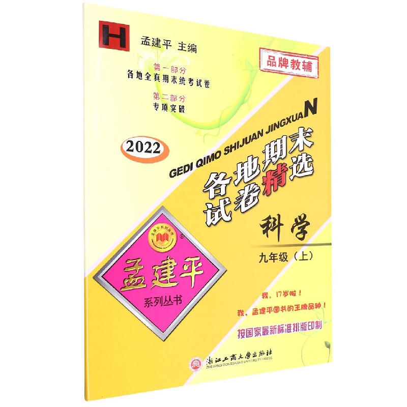 22版各地期末试卷精选9上科学H