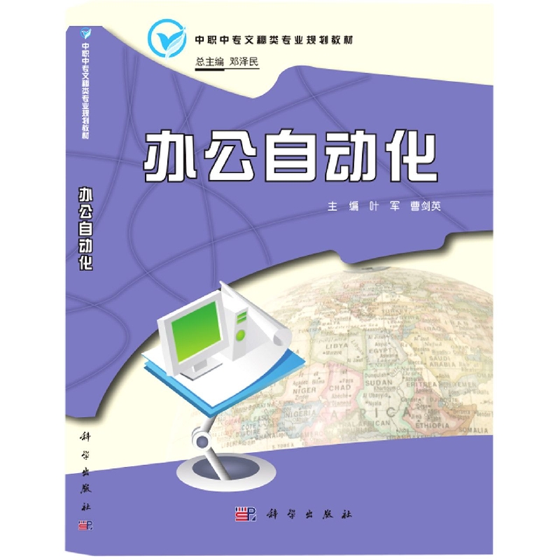 办公自动化(中职中专文秘类专业规划教材)