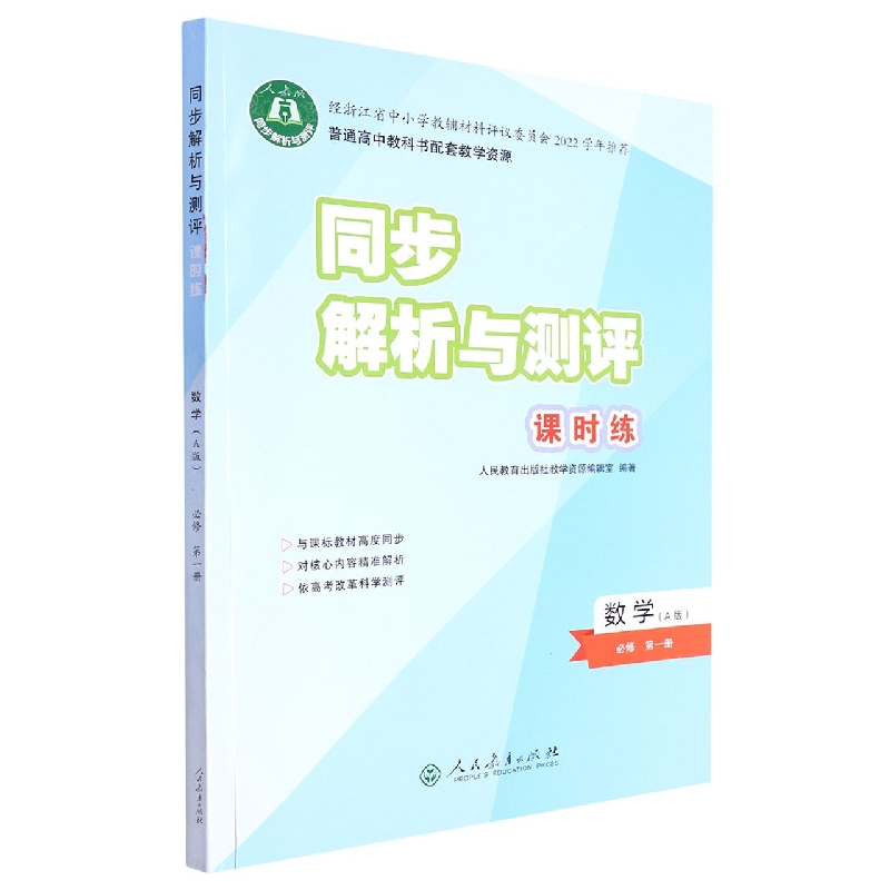 数学(必修第1册A版人教版)/同步解析与测评课时练