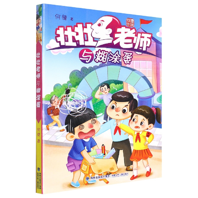 壮壮老师与糊涂蛋
