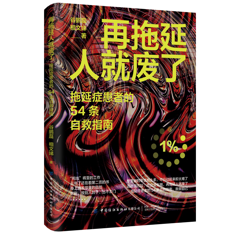 再拖延人就废了：拖延症患者的54条自救指南