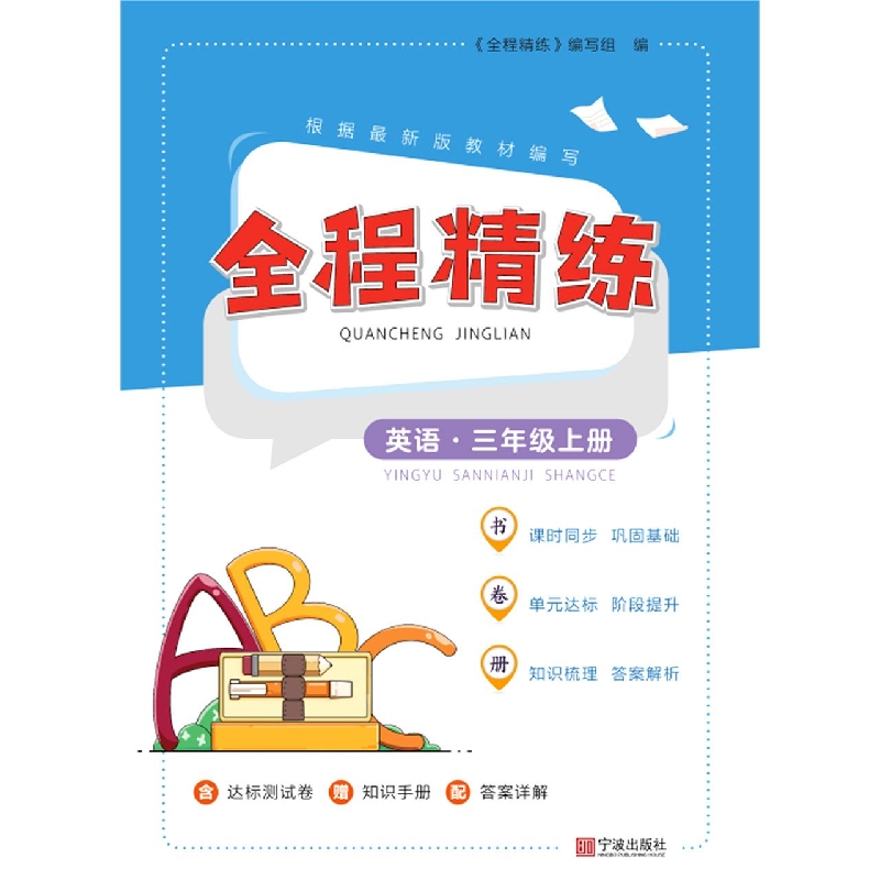 全程精练·英语·三年级上册