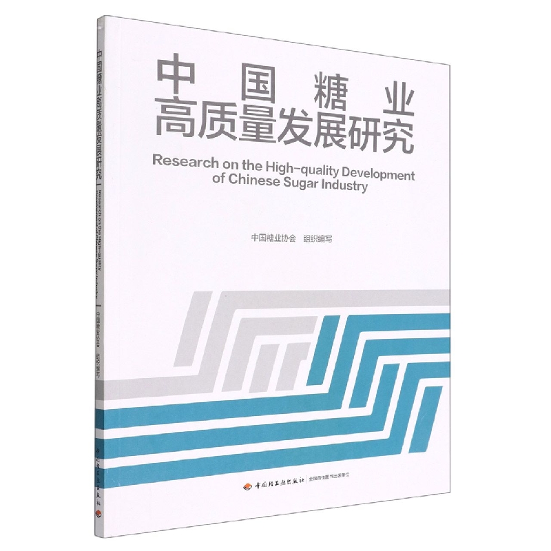 中国糖业高质量发展研究
