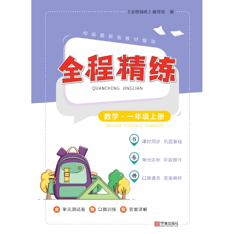 全程精练·数学·一年级上册