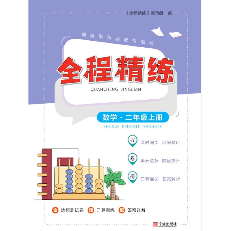 全程精练·数学·二年级上册