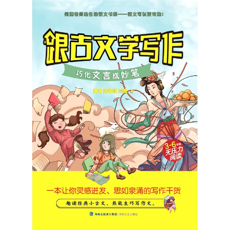 跟古文学写作(巧化文言成妙笔3-6年级无压力阅读)/何捷老师的生动语文书系