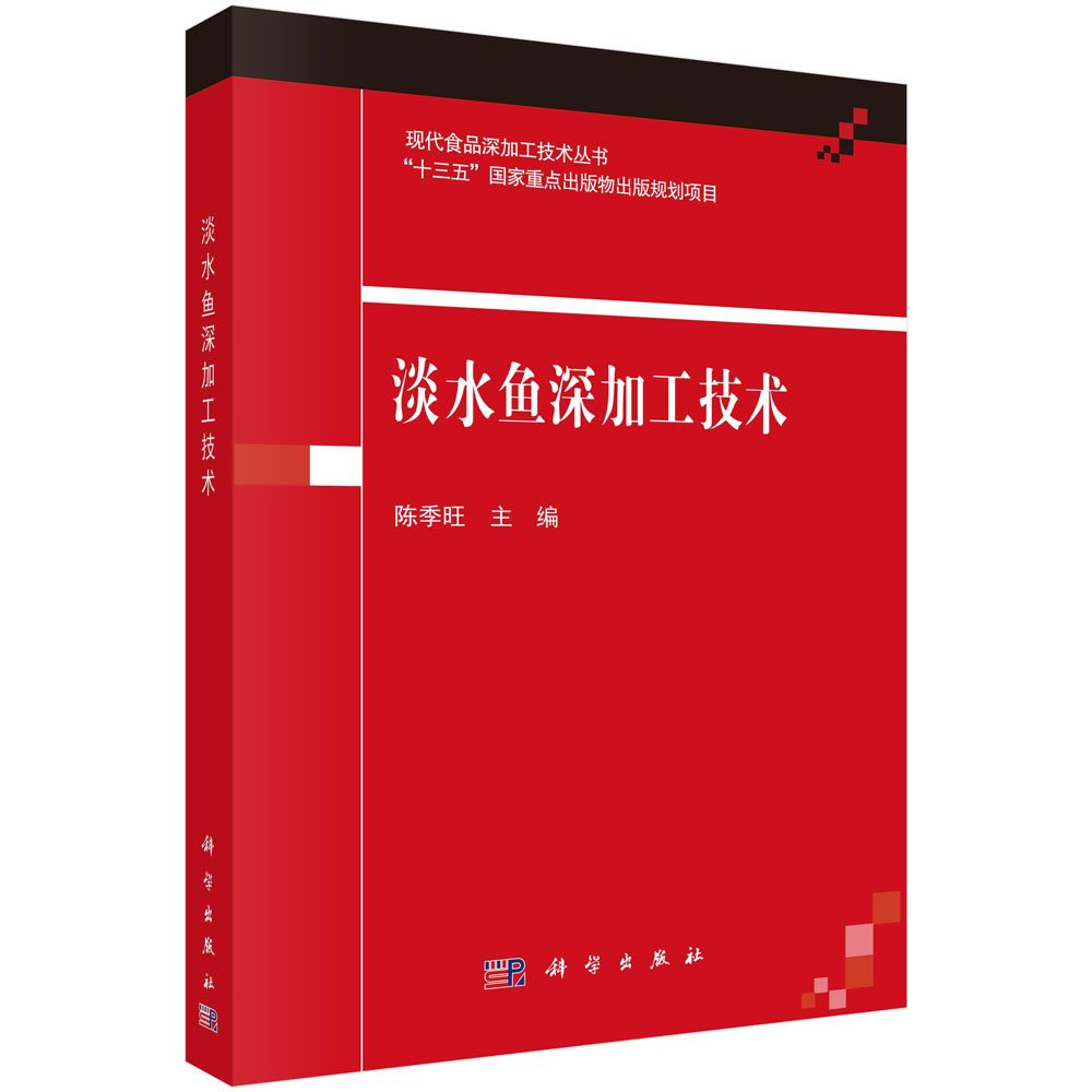 淡水鱼深加工技术/现代食品深加工技术丛书