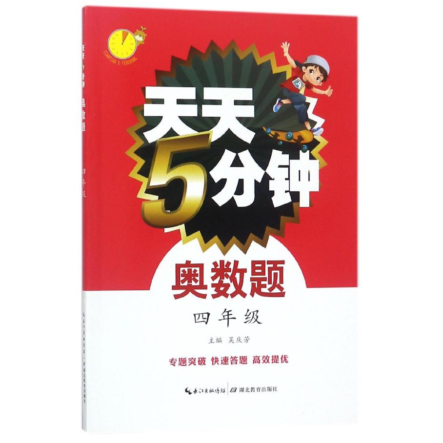 奥数题(4年级)/天天5分钟