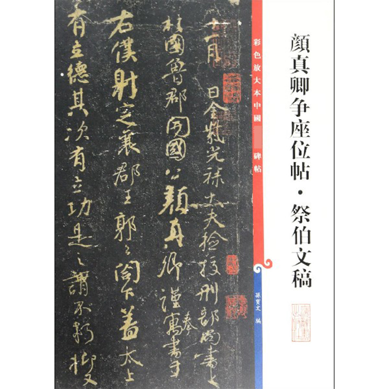 颜真卿争座位帖·祭伯文稿(彩色放大本中国著名碑帖)
