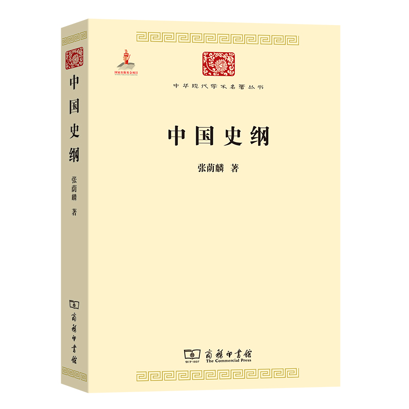 中国史纲/中华现代学术名著丛书