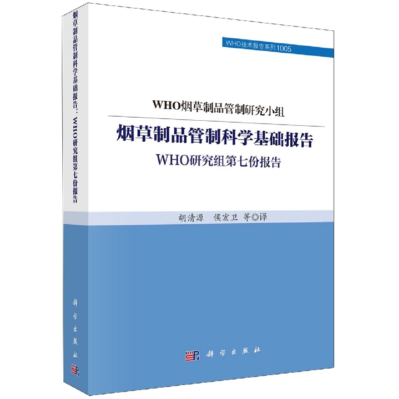 烟草制品管制科学基础报告(WHO研究组第七份报告)/WHO技术报告系列