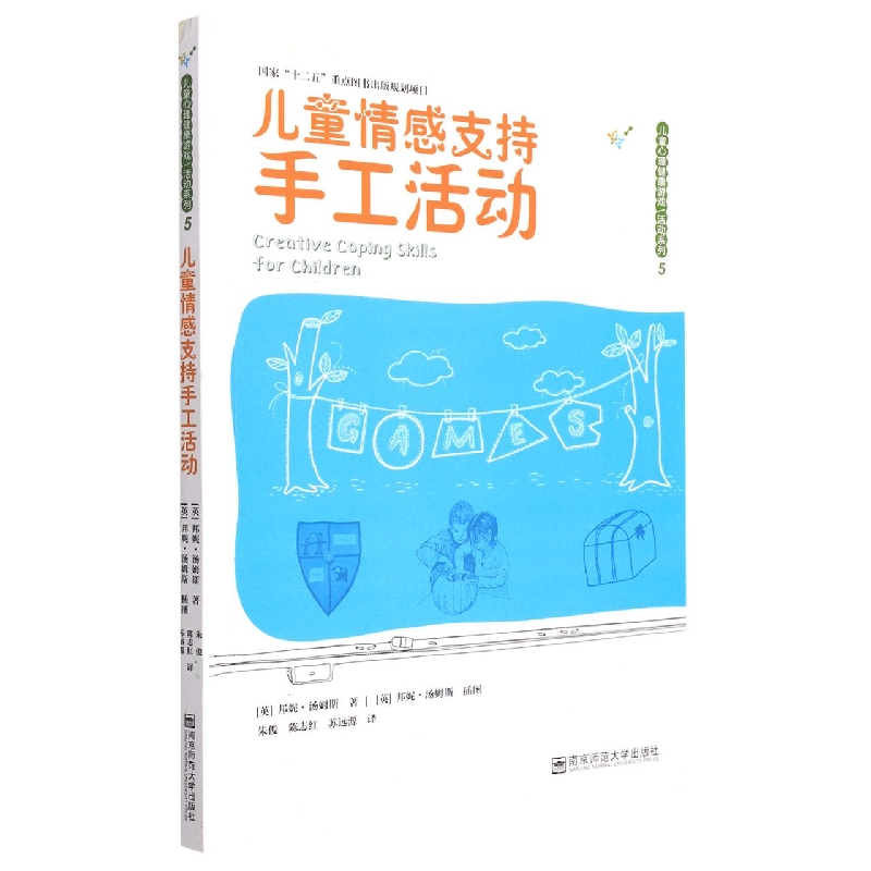 儿童情感支持手工活动/儿童心理健康游戏活动系列