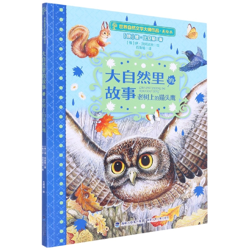 大自然里的故事老树上的猫头鹰(美绘本)/世界自然文学大师作品