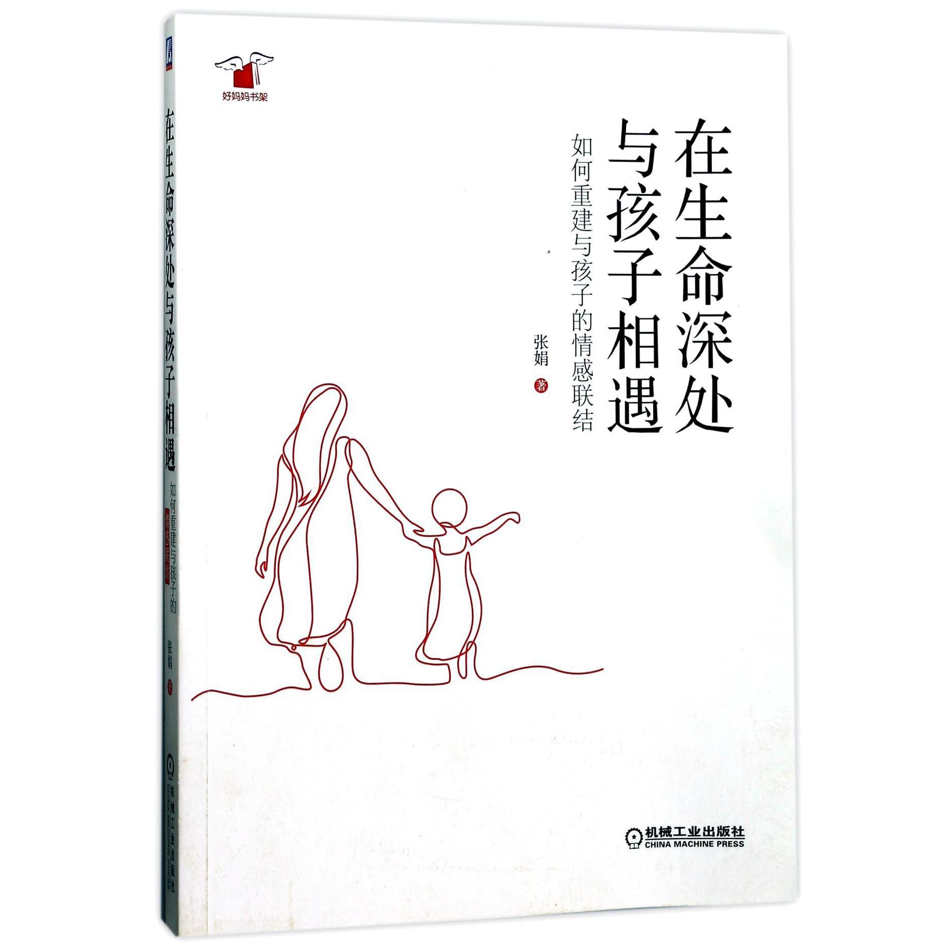 在生命深处与孩子相遇(如何重建与孩子的情感联结)/好妈妈书架