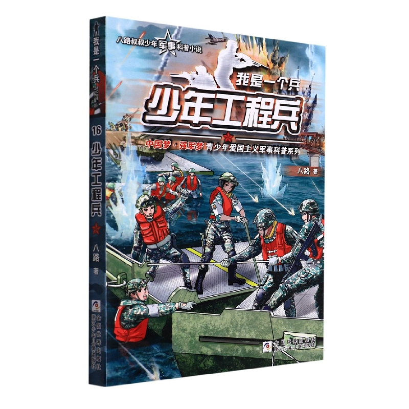 我是一个兵(少年工程兵)/中国梦强军梦青少年爱国主义军事科普系列