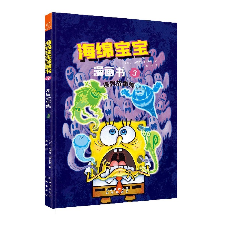 海绵宝宝漫画书(3奇异故事集)