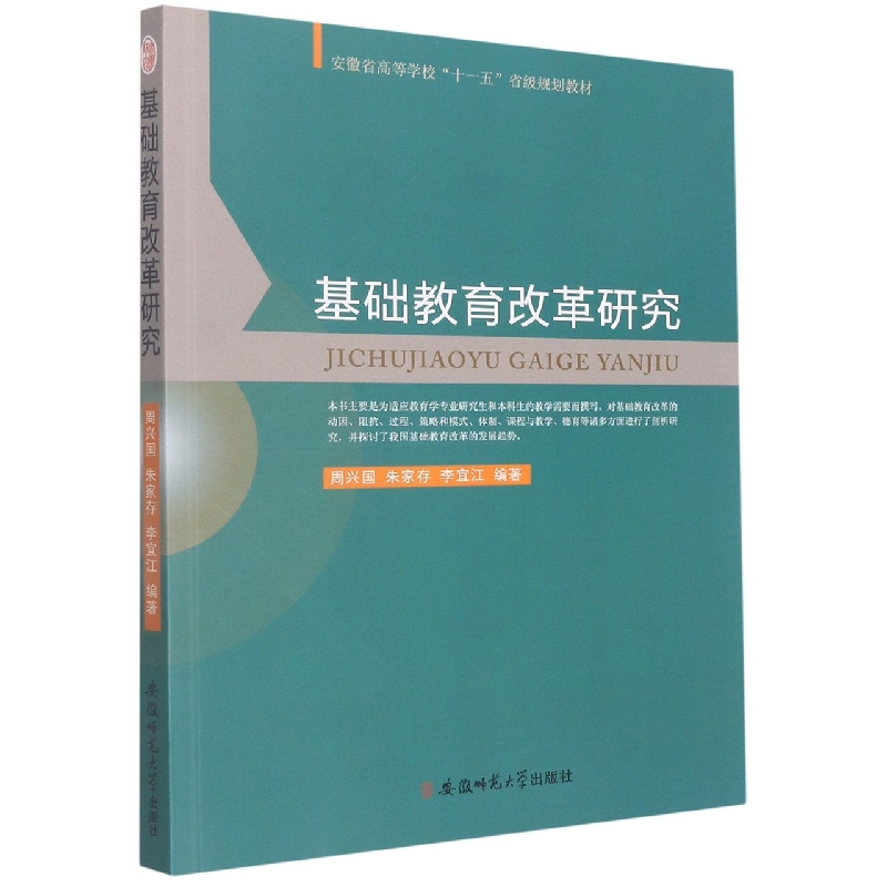 基础教育改革研究(安徽省高等学校十一五省级规划教材)