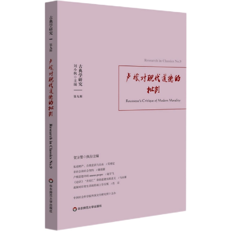 古典学研究：卢梭对现代道德的批判