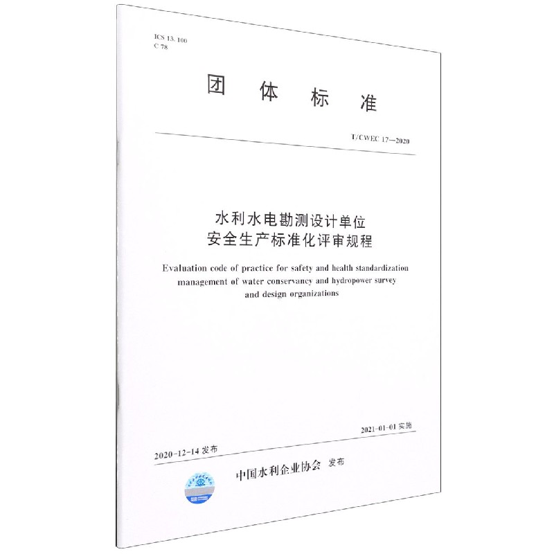 水利水电勘测设计单位安全生产标准化评审规程(TCWEC17-2020)/团体标准